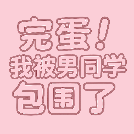 完蛋！我被男同学包围了